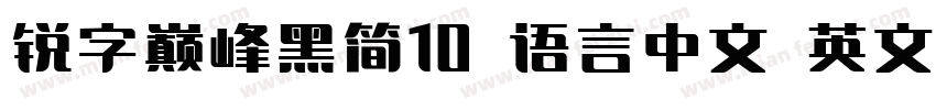 锐字巅峰黑简10 语言中文 英文字体转换